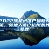 2022年杭州落户最新政策，外地人落户杭州条件整理