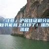 「注意」沪居住证积分通知书能网上打印了！操作流程→