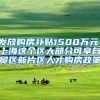 发放购房补贴1500万元！上海这个区大部分可享自贸区新片区人才购房政策