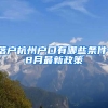 落户杭州户口有哪些条件，8月最新政策