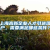 上海高新企业人才引进落户，需要满足哪些条件？