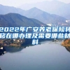 2022年广安养老保险转移在哪办理及需要哪些材料
