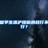 留学生落沪提前调档行不行？