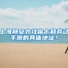 上海静安办社保卡和劳动手册的具体地址？