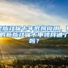 老版社保卡年底将停用，你的新版社保卡申领开通了吗？