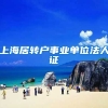 上海居转户事业单位法人证