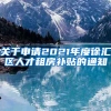 关于申请2021年度徐汇区人才租房补贴的通知