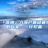 「深圳」入深户最稳最快的方案，一针见血