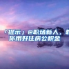 「提示」@职场新人，教你用好住房公积金