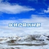 居转户简历问题