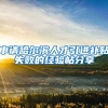 申请哈尔滨人才引进补贴失败的经验帖分享