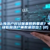 上海落户对社保基数的要求？中级职称落户基数是多少？(2)