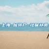 上海 居转户 社保补缴
