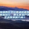 深圳各区学位申请时都有类别划分，那么非深户学区内有房属几类？