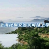 上海社保交多久可以上学