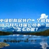 中级职称居转户，个税有18个月与社保公司不一致，怎么办呢？