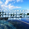 上海人才引进博士落户 人才引进可以落户上海 上海引进人才落户公示2021年6月