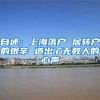 自述：上海落户 居转户的艰辛 道出了无数人的心声