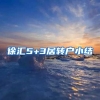徐汇5+3居转户小结