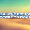 注意！这些问题会导致你入户被拒！千万不要忽视