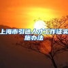 上海市引进人才工作证实施办法