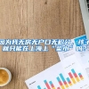 因为我无房无户口无积分，孩子就只能在上海上“菜小”吗？