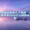 上海金山发布人才新政：最高可享200万元购房补贴