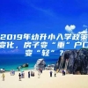 2019年幼升小入学政策变化，房子变“重”户口变“轻”？