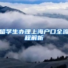留学生办理上海户口全流程解析