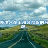 外地人在上海交社保的问题。