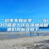“尽孝不如近孝”！当1／3户籍老人住在深圳福田，他们创新这样干~