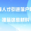 2020年上海人才引进落户,需要准备这些材料