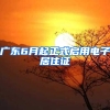 广东6月起正式启用电子居住证