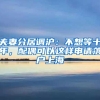 夫妻分居调沪：不想等十年，配偶可以这样申请落户上海