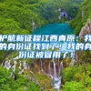 护航新征程江西青原：我的身份证找到了！我的身份证被冒用了！