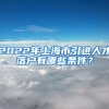 2022年上海市引进人才落户有哪些条件？