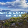辞职考研社保怎么办？一起来了解下吧！