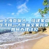 @上海参保人，组建家庭共济网一人医保全家共享！如何办理详见↓