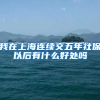 我在上海连续交五年社保以后有什么好处吗