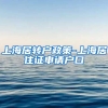 上海居转户政策-上海居住证申请户口