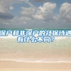 深户和非深户的社保待遇有什么不同？