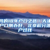 我的18年户口之路／天津户口刚办好，北京积分落户过线