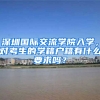 深圳国际交流学院入学，对考生的学籍户籍有什么要求吗？