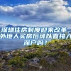 深圳住房制度迎来改革，外地人买房后可以直接入深户吗？