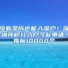 没有学历也能入深户！深圳纯积分入户今起申请！指标10000个