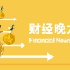 养老保险机构迎新规 一个月内25地出台补贴购房政策｜财经晚6点