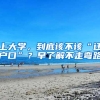 上大学，到底该不该“迁户口”？早了解不走弯路
