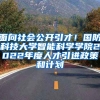 面向社会公开引才！国防科技大学智能科学学院2022年度人才引进政策和计划