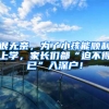 很无奈，为了小孩能顺利上学，家长们都“迫不得已”入深户！