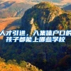 人才引进，入集体户口的孩子都能上哪些学校